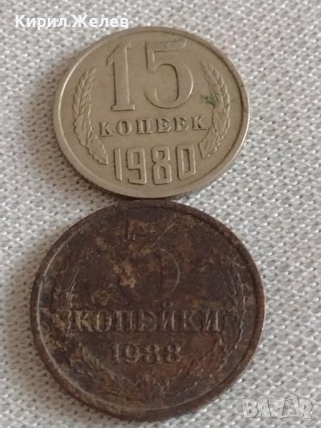 Две монети 3 копейки 1983г. / 15 копейки 1980г. СССР стари редки за КОЛЕКЦИОНЕРИ 39168, снимка 1