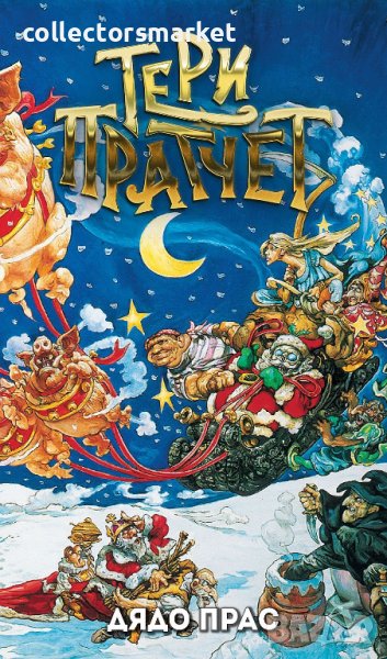 Дядо Прас, снимка 1