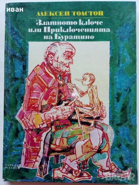 Златното ключе или Приключенията на Буратино - Алексей Толстой - 1976г., снимка 1