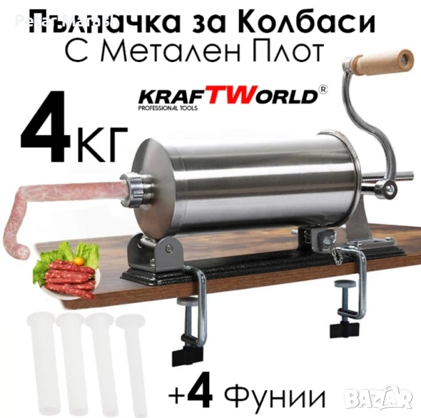 Хоризонтална Пълначка за Колбаси KraftWorld – С Метален Плот и 3 Фунии, снимка 1