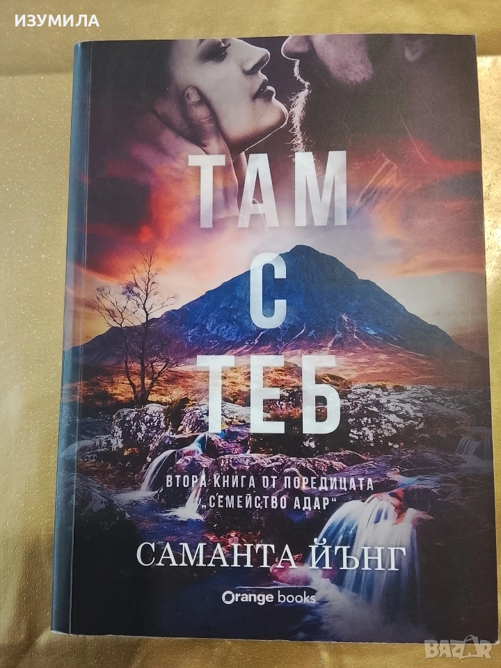 Там с теб - Саманта Йънг , снимка 1
