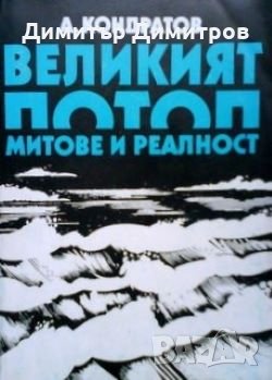 Великият потоп Александър Кондратов, снимка 1