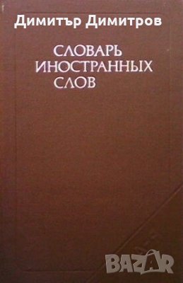 Словарь иностранных слов Колектив, снимка 1