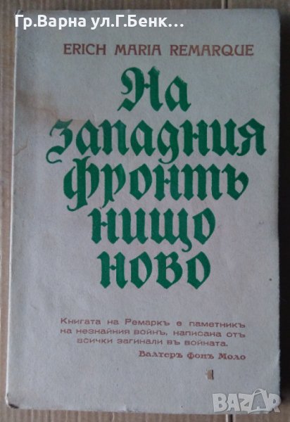 На западния фронт нищо ново  Ерих Мария Ремарк 1929г, снимка 1