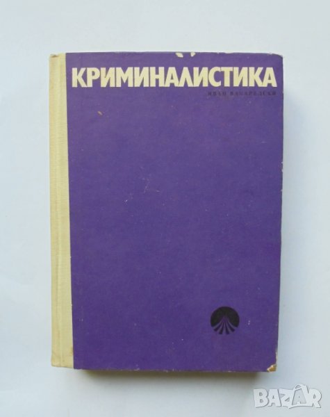 Книга Криминалистика - Иван Вакарелски 1972 г., снимка 1
