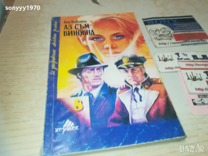 АЗ СЪМ ВИНОВНА 0810241637, снимка 1