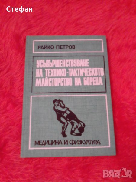 Райко Петров Усъвършенствуване на технико-тактическото майсторство на бореца 1978, снимка 1