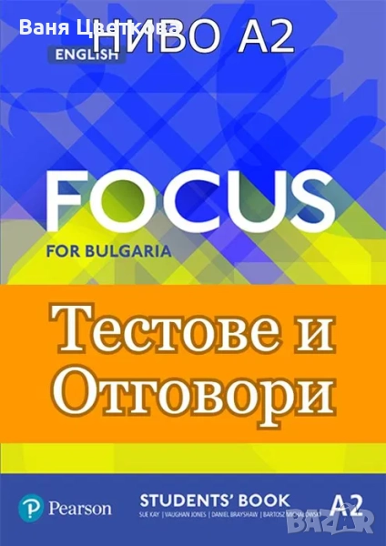 (А2) Тестове и Отговори по английски език за Focus for Bulgaria, снимка 1
