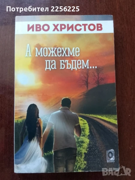 "А можехме да бъдем", снимка 1