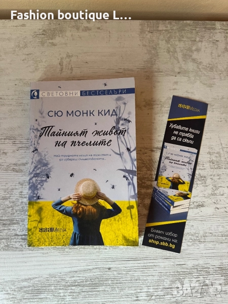 Книгата “ Тайния живот на пчелите “ на автора Сю Монк Кид 💙, снимка 1