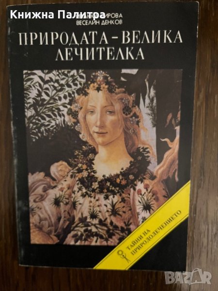 Природата - велика лечителка- Иванка Кирова, Веселин Денков, снимка 1