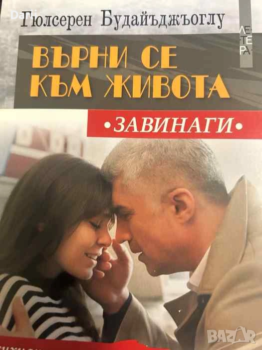 Върни се към живота. Завинаги- Гюлсерен Будайъджъоглу, снимка 1