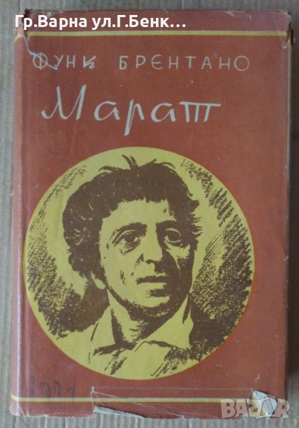 Марат или измамата на думите  Фюнк Брентано, снимка 1