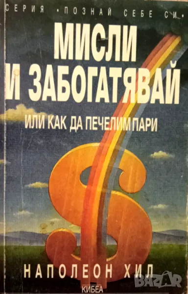 Книга,,Мисли и забогатявай,,, снимка 1