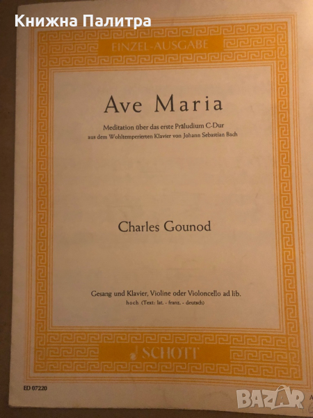 Ave Maria - für Gesang (hoch), Klavier, Violine oder Cello ad. lib , снимка 1