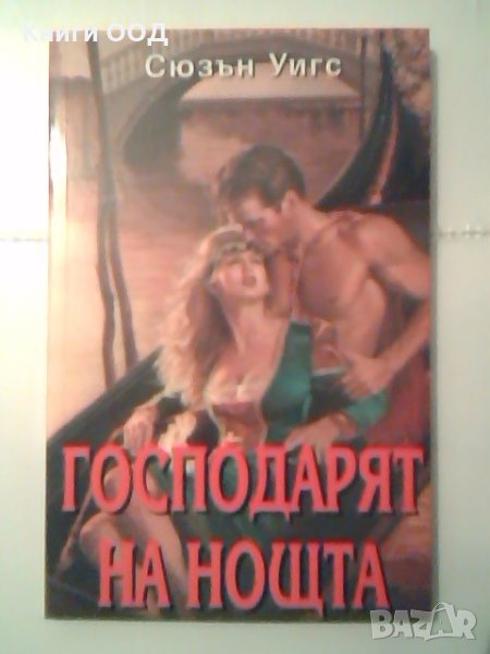 Господарят на нощта - Сюзън Уигс, снимка 1