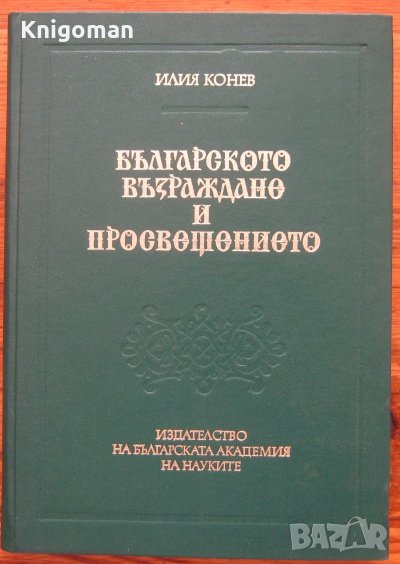 Българското Възраждане и Просвещението, Том 2, Илия Конев, снимка 1