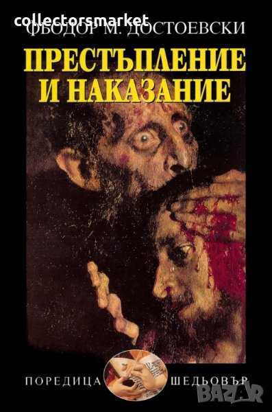 Престъпление и наказание, снимка 1