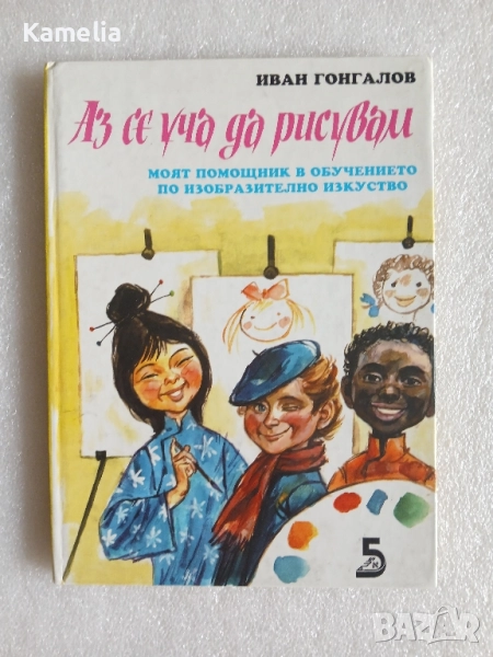 "Аз се уча да рисувам" - Иван Гонгалов , снимка 1