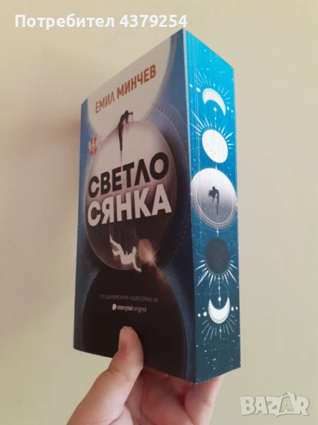 Светлосянка - Емил Минчев с цветни порезки, снимка 1