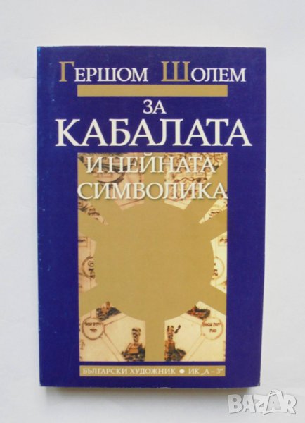 Книга За Кабалата и нейната символика - Гершом Шолем 2005 г., снимка 1