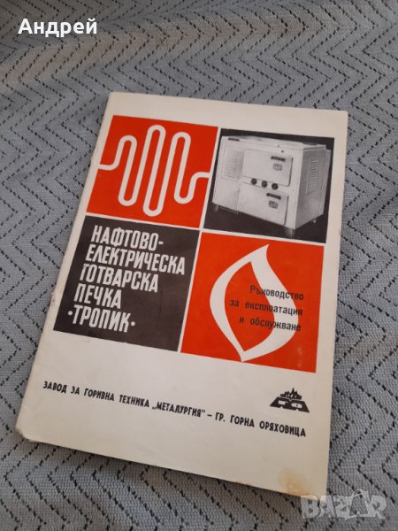 Инструкция за експлоатация печка Тропик #2, снимка 1
