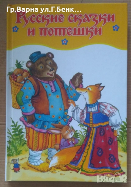 Руские сказки и потешки 10лв, снимка 1