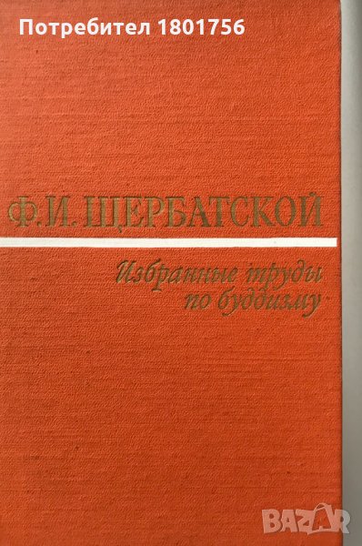 Избранные труды по буддизму Ф. И. Щербатской, снимка 1
