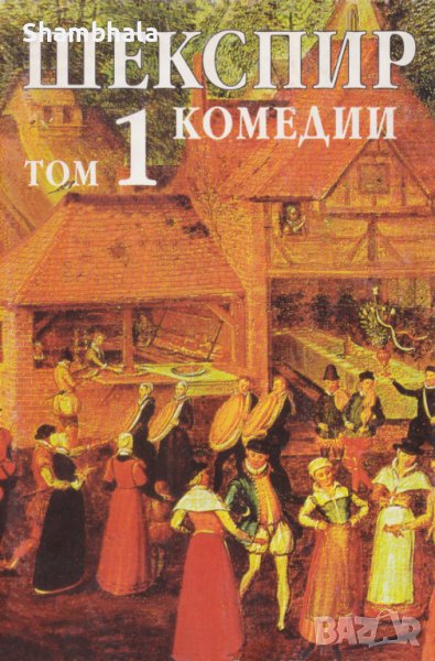 ТЪРСЯ 1, 2 и 3-ти Том от Събрани съчинения на Шекспир, снимка 1