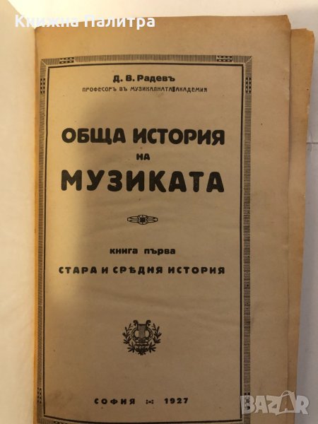 Обща история на музиката. Книга 1, снимка 1