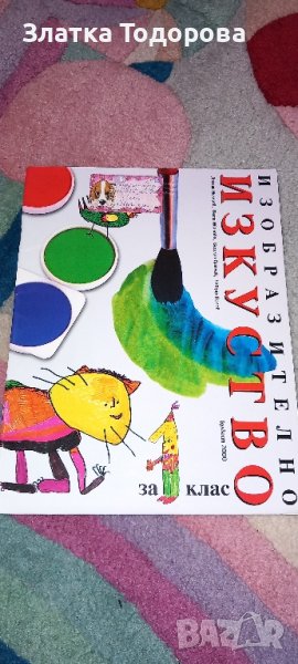 Учебник по изобразително изкуство за 1 клас , снимка 1