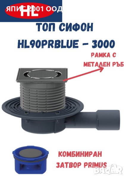 Подов сифон HL90prblue-3000 НИСЪК, комбиниран затвор Primus, снимка 1