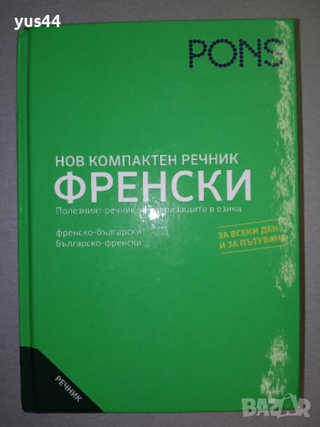 Френско-Български/Българско-Френски речник., снимка 1