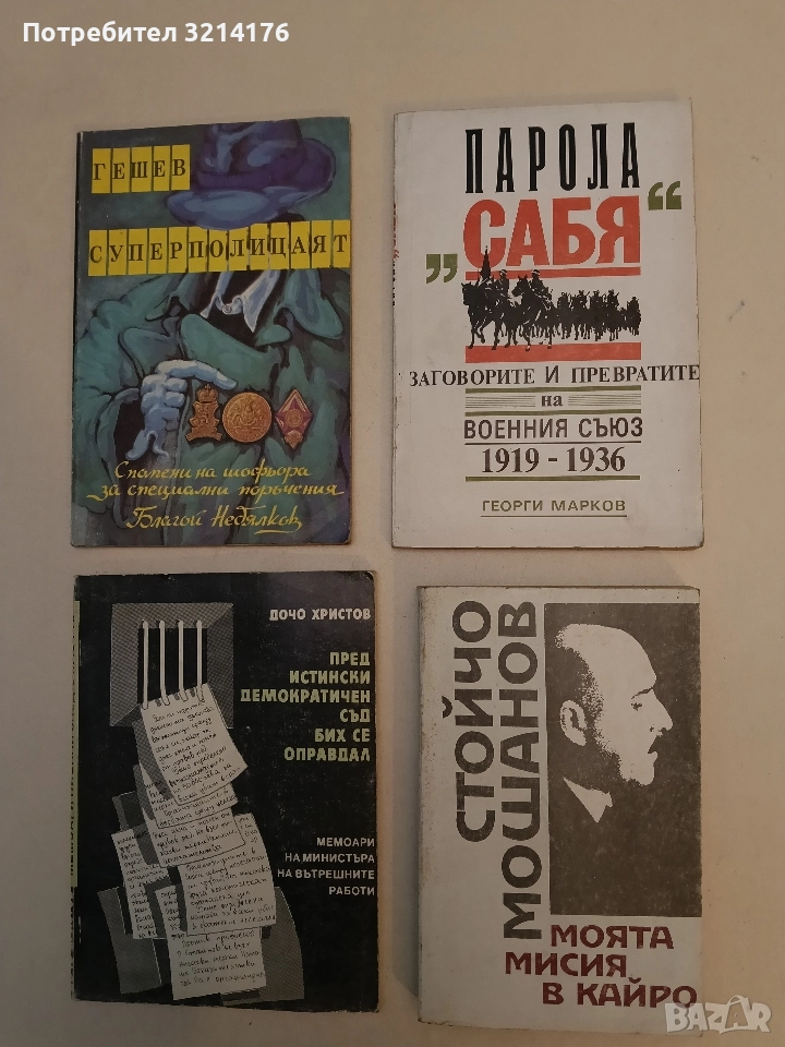 Парола "Сабя". Заговорите и превратите на военния съюз 1919-1936 - Георги Марков, снимка 1
