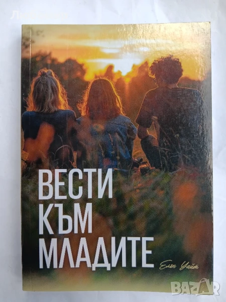 Вести към младите , снимка 1