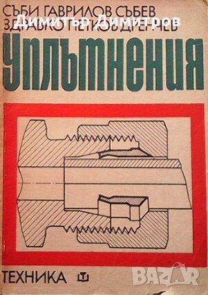 Уплътнения Съби Г. Събев, Здравко П. Дренчев, снимка 1