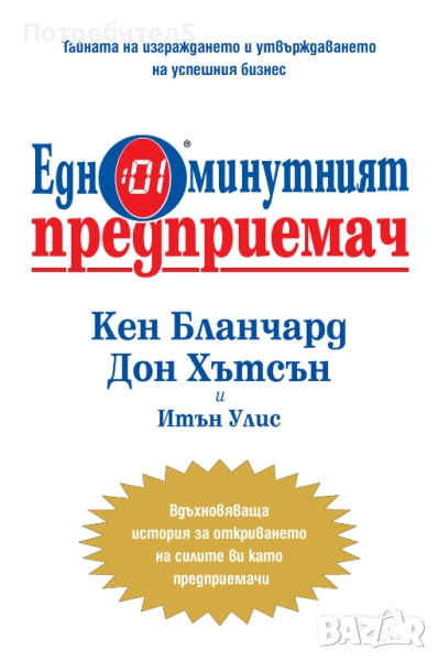 Едноминутният предприемач, снимка 1