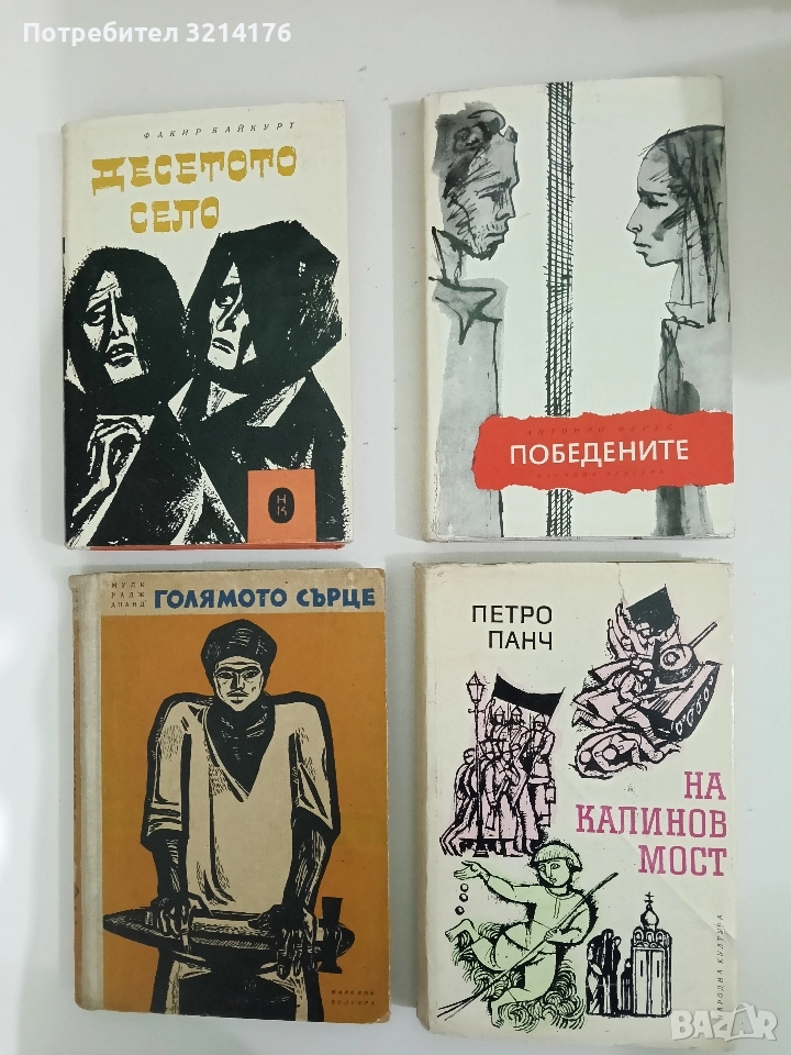 На Калинов мост - Петро Панч, снимка 1