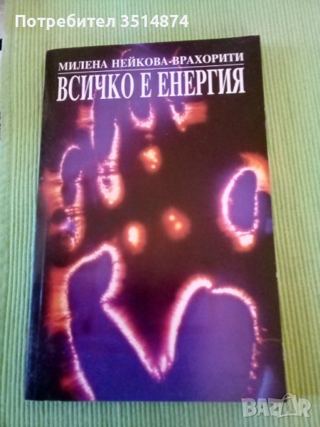 Всичко е енергия Милена Нейкова -Врахорити София 1998г меки корици , снимка 1