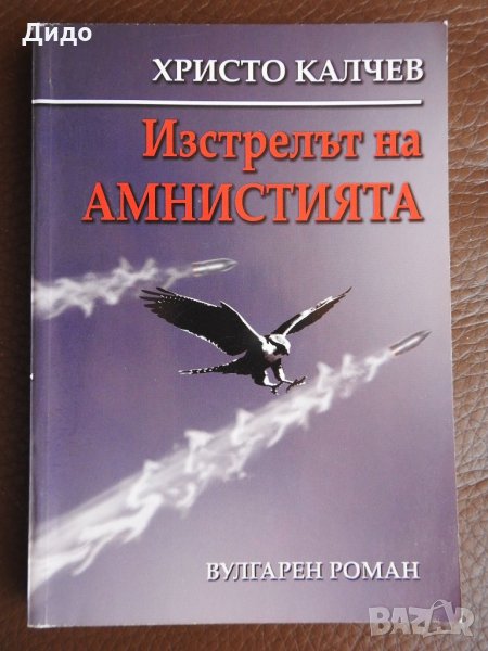 Христо Калчев - Изстрелът на амнистията, снимка 1