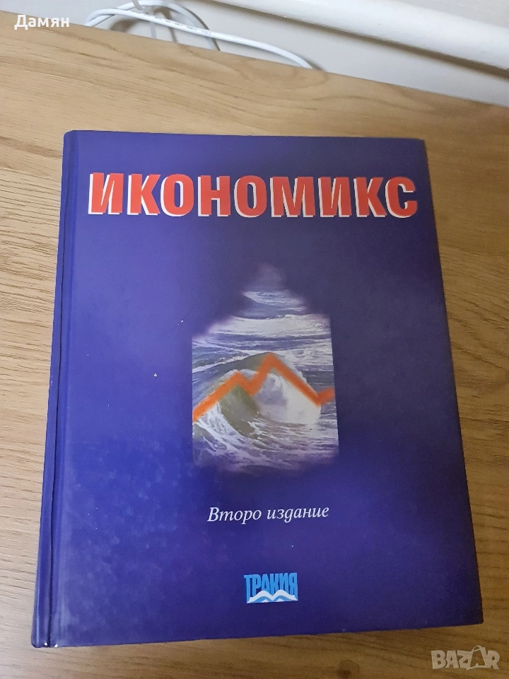 Икономикс, Казаков, Савов и др. икономика, снимка 1