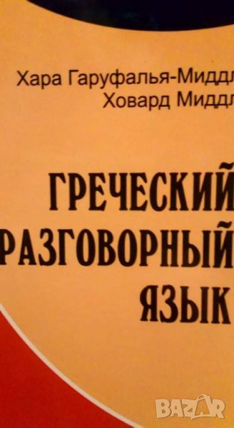 Гаруфалья-Миддл Х.,Миддл Х. Греческий разговорный язык /Bild your Greek vocabulary. - Лондон..., снимка 1