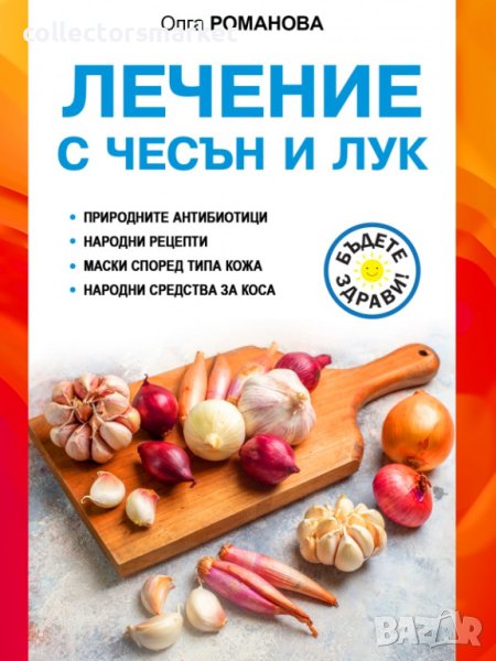 Лечение с чесън и лук, снимка 1