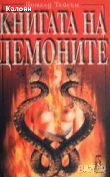 Доналд Тайсън - Книгата на демоните (1998), снимка 1