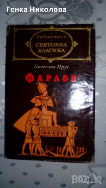 "Фараон" - роман от Болеслав Прус, снимка 1