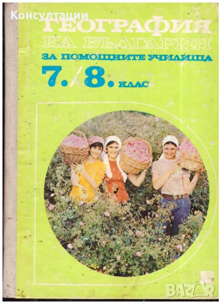 Стар учебник от 1978 по География на България за 7. и 8. клас за помощните училища, снимка 1