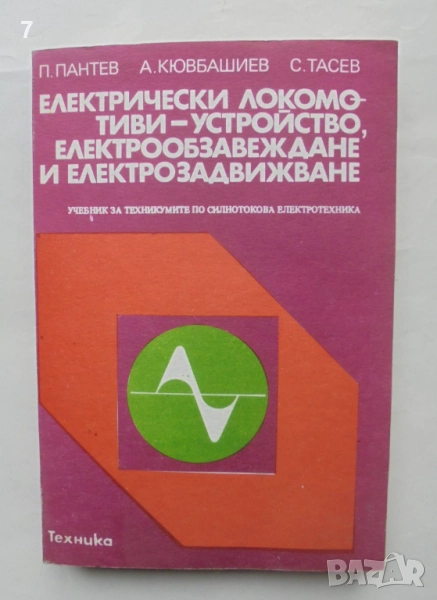 Книга Електрически локомотиви - Панто Пантев и др. 1987 г., снимка 1