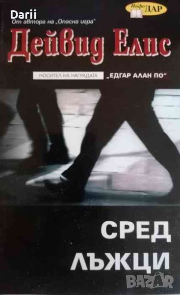 Сред лъжци- Дейвид Елис, снимка 1
