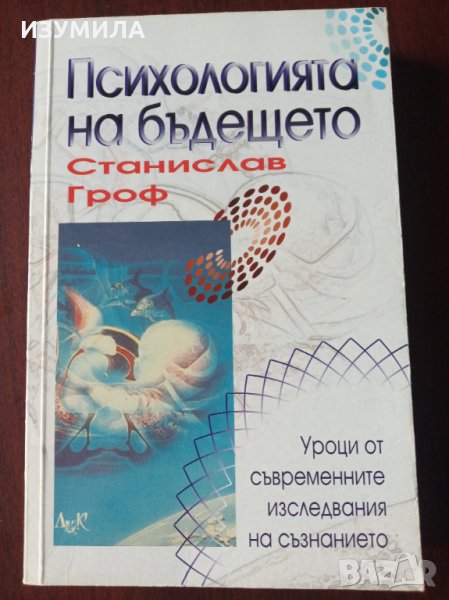 " Психологията на бъдещето " - Станислав Гроф, снимка 1