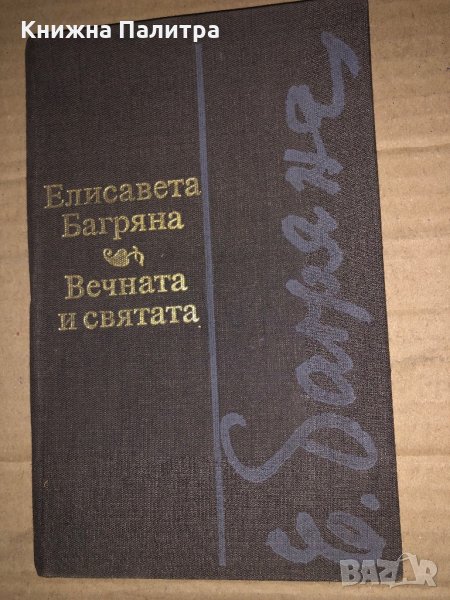 Вечната и святата- Елисавета Багряна, снимка 1